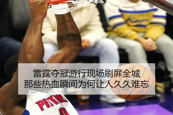 雷霆夺冠游行现场刷屏全城 那些热血瞬间为何让人久久难忘